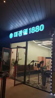 미장원 1880 사진