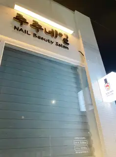 주주네일 사진