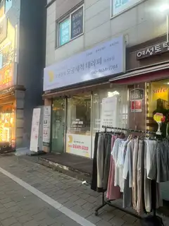 고원장의모공세척테라피 의정부점 사진