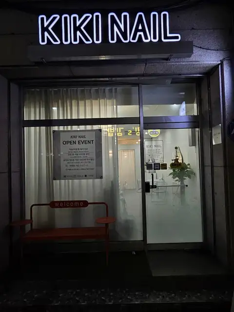 키키네일 사진 8