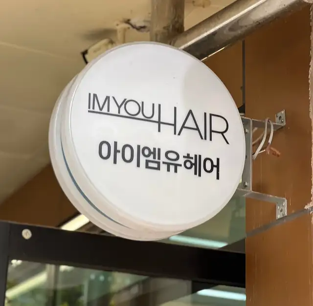 아이엠유헤어 사진 2