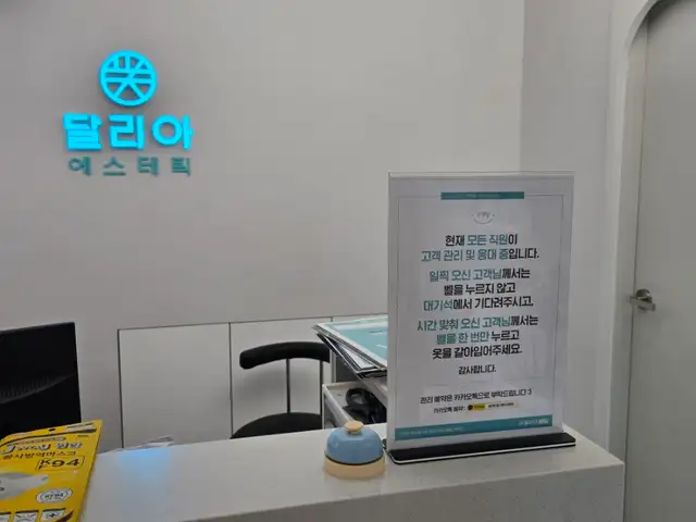 달리아에스테틱 건대점 사진 4