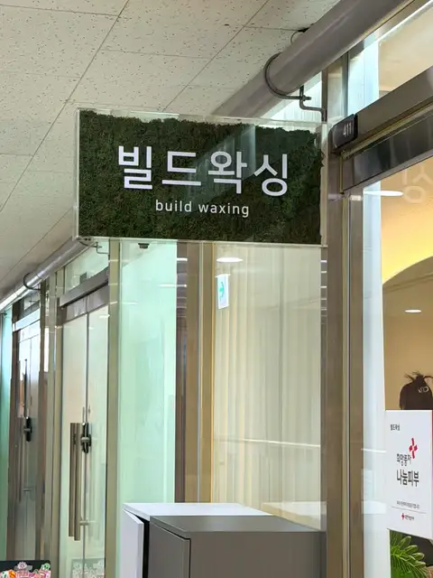 빌드왁싱 마곡본점 사진 6