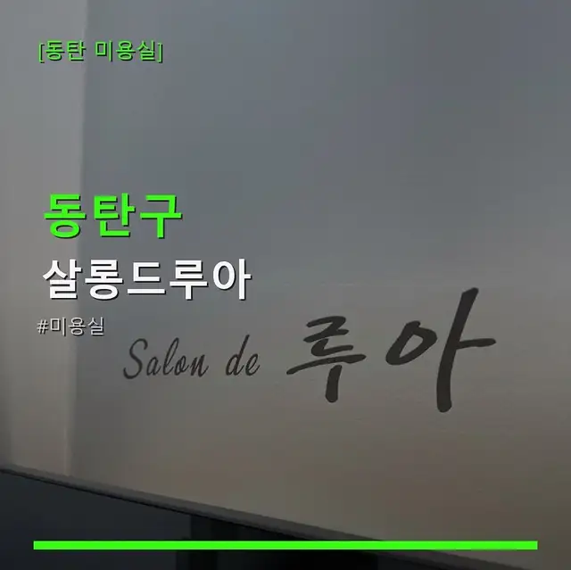 살롱드루아 사진 3