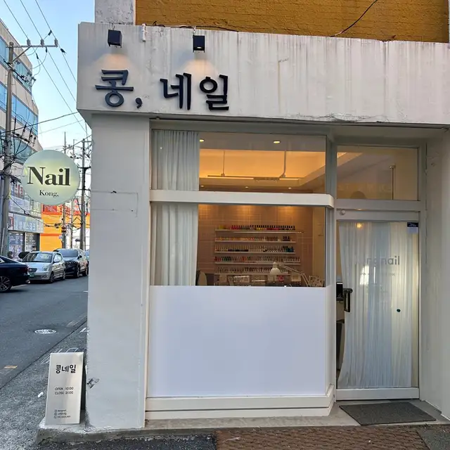콩네일 사진 8