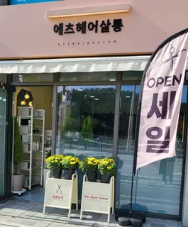 에츠헤어살롱 사진