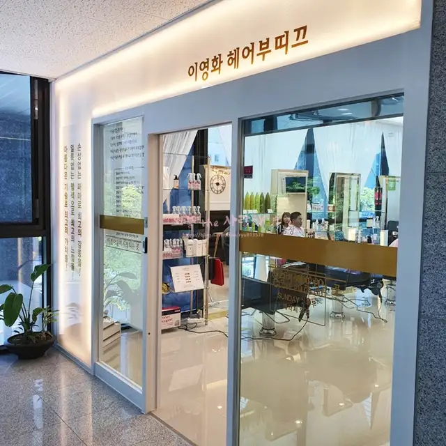 이영화헤어부띠끄 사진 5