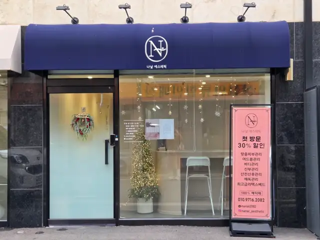 나날에스테틱 사진 2