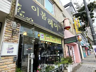 이봄헤어 사진
