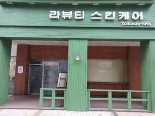 라뷰티스킨케어 사진