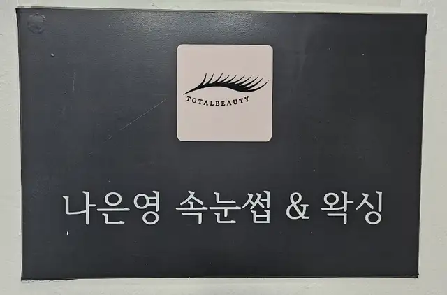 나은영속눈썹&왁싱 사진 5
