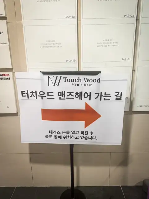 터치우드 맨즈헤어 마곡나루점 사진 5
