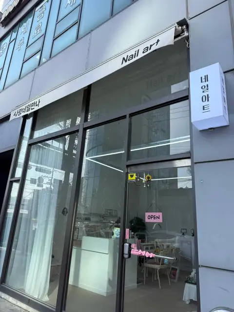 나랑네일만나 사진 4