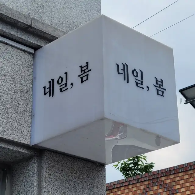 네일봄 사진 6