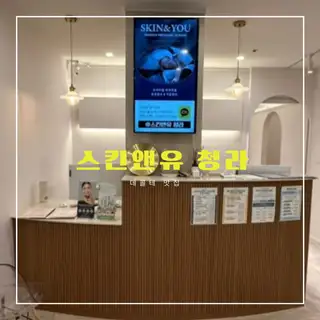 스킨앤유 청라 사진