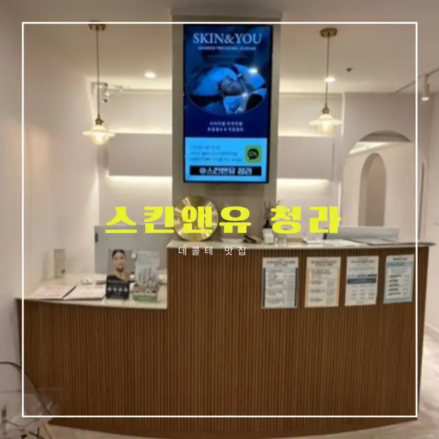 스킨앤유 청라 사진 1