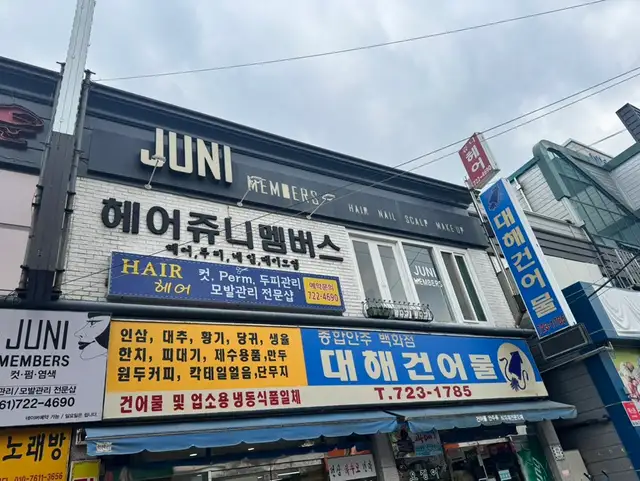쥬니멤버스헤어살롱 사진 3