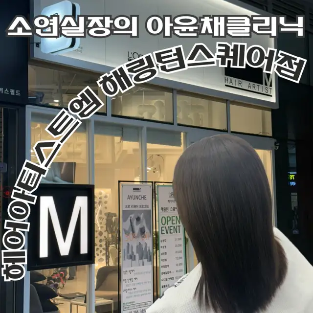 헤어아티스트엠 해링턴스퀘어점 사진 5