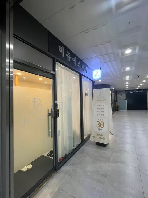 비쥬에스테틱 사진 6