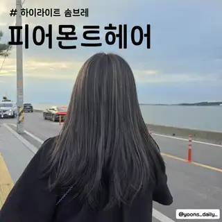 피어몬트헤어 사진