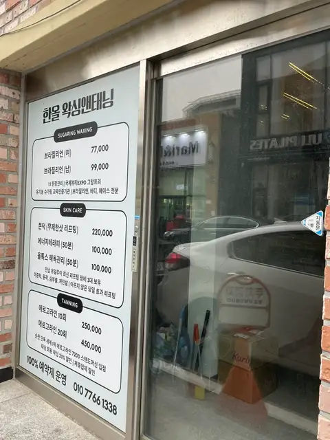 한올 왁싱앤태닝 사진 4