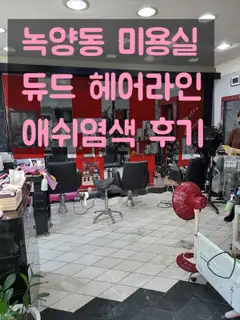 듀드헤어라인 사진