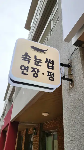 H아이래쉬 사진 4