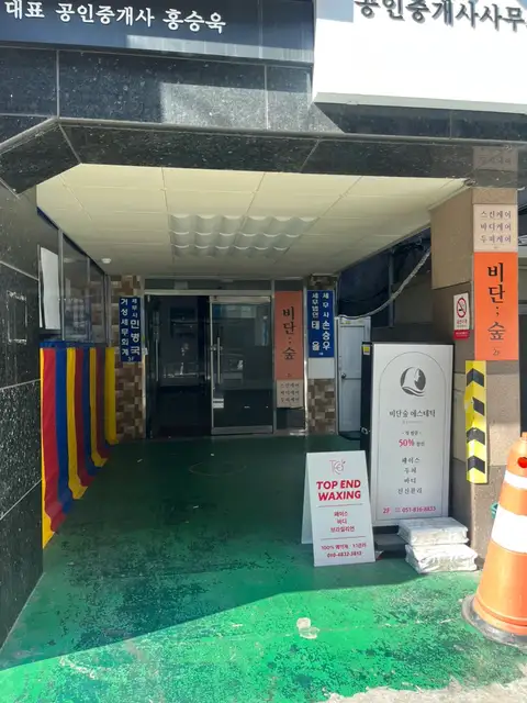 탑엔드왁싱 사진 7