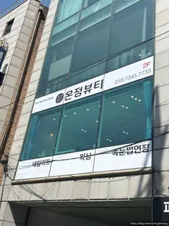 온정뷰티 사진
