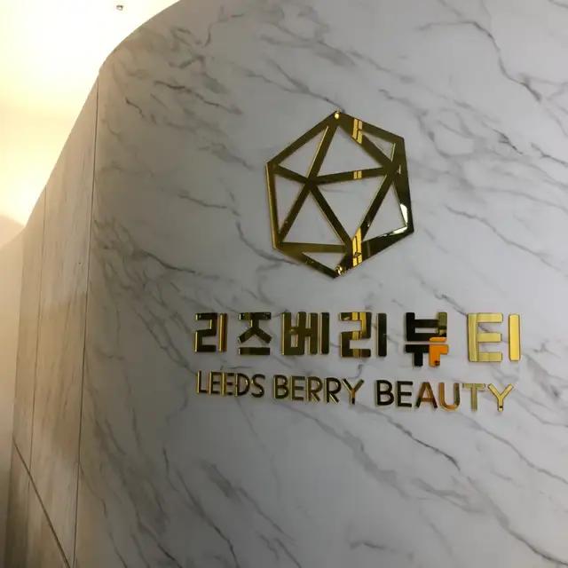 리즈베리뷰티 사진 8