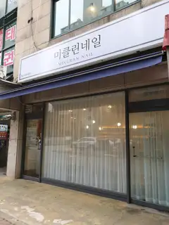 미클린네일 사진