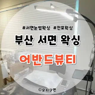 어반드뷰티 사진