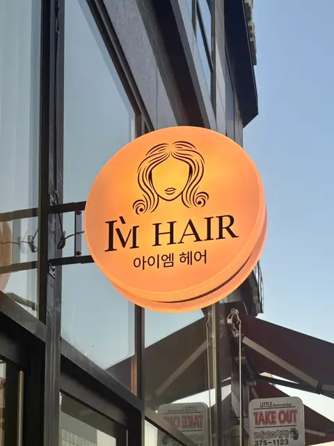 아이엠헤어 사진 4