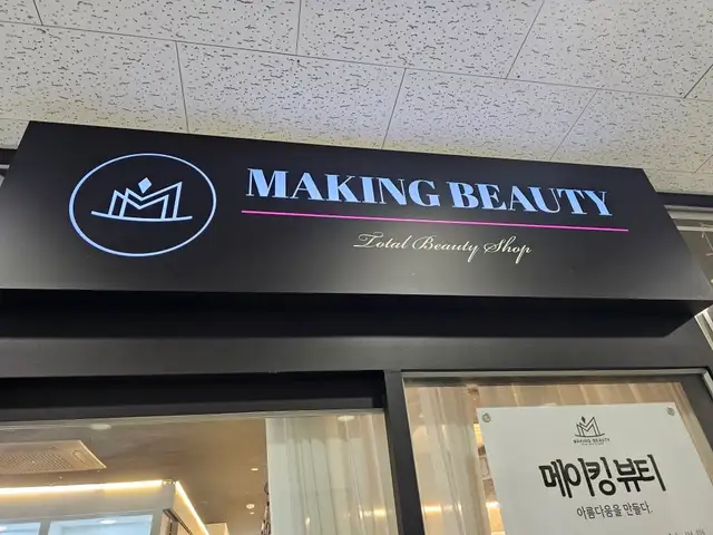 메이킹뷰티 동탄호수점 사진 3