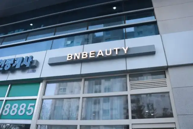 비엔뷰티 사진 4