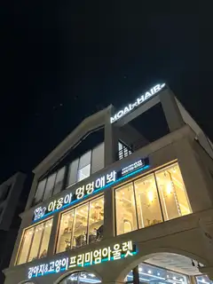 모아이헤어 사진