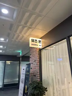 뮤즈온 뷰티 청라본점 사진