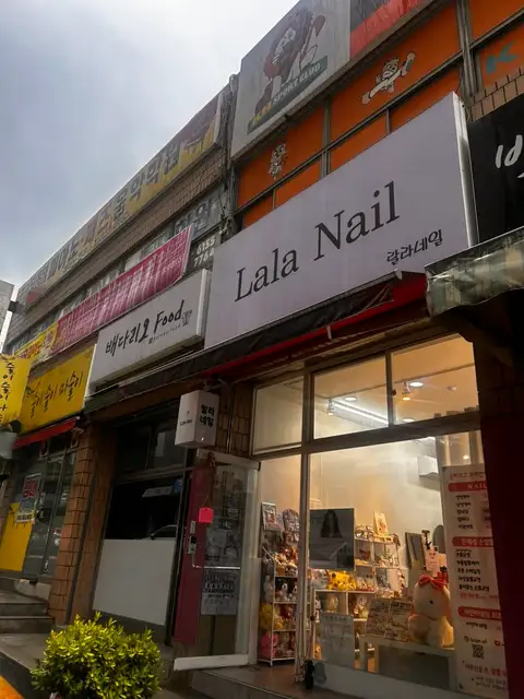 랄라네일 사진 1