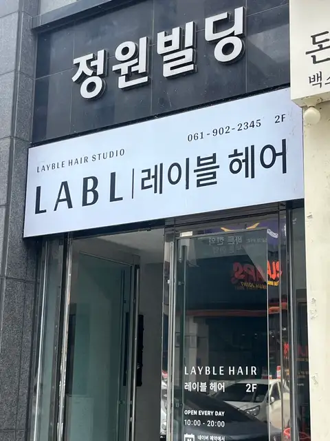 레이블헤어 사진 6