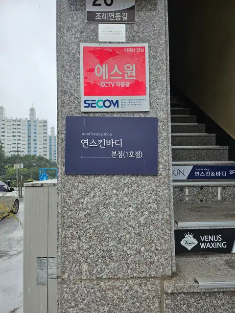 연스킨바디 본점 사진 6