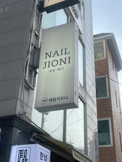 네일지오니 사진 7