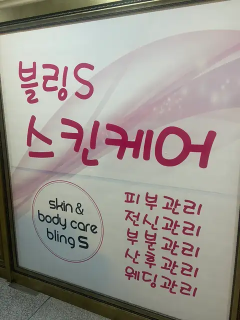 블링S스킨케어 사진 5