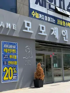 모모제인헤어 사진