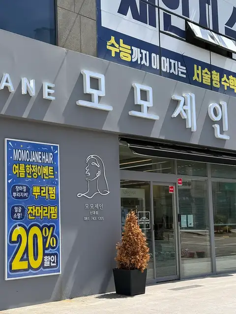 모모제인헤어 사진 1