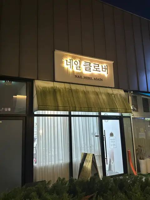 네일클로버 사진 5