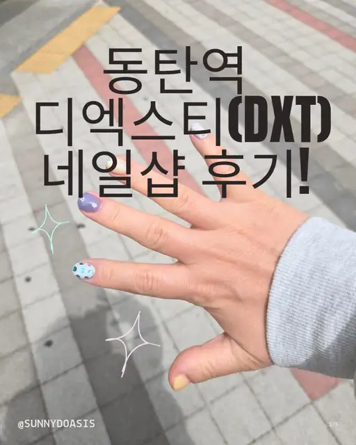디엑스티네일 사진 5