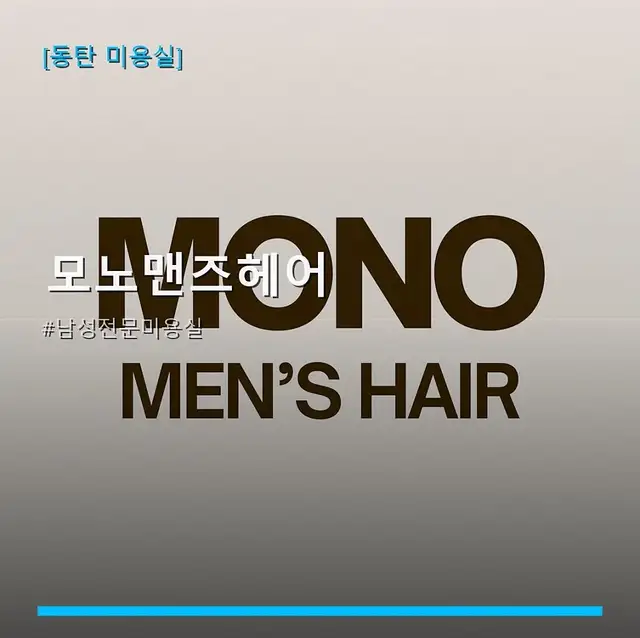 모노맨즈헤어 사진 3