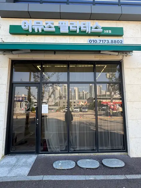 어뮤즈필라테스 2호점 사진 4