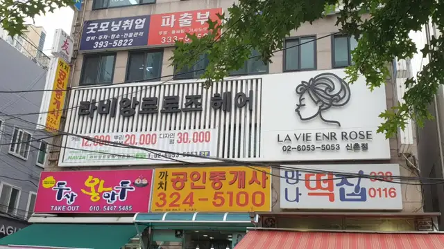 라비앙르로즈 신촌 사진 4