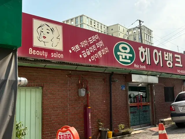 윤헤어뱅크 사진 2